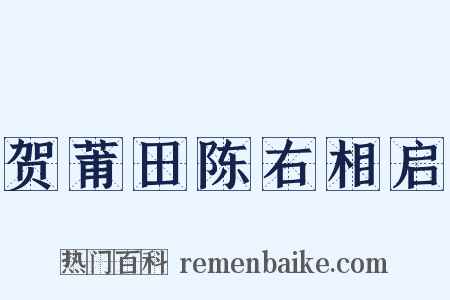 贺莆田陈右相启是什么意思的图片